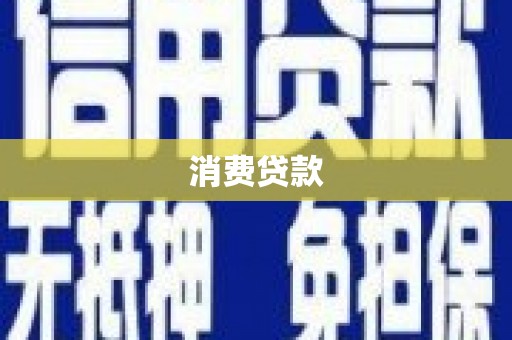 白云鄂博矿区消费贷款