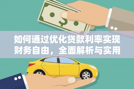 萝北如何通过优化贷款利率实现财务自由，全面解析与实用策略