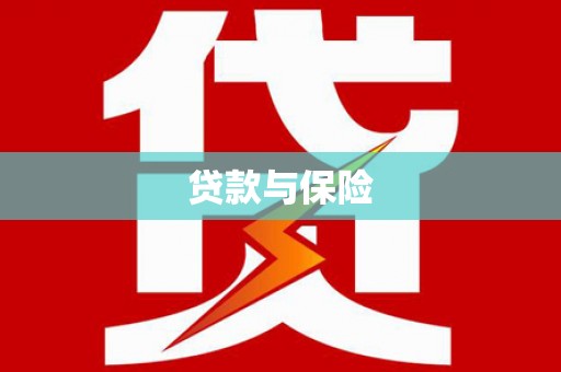 同仁贷款与保险
