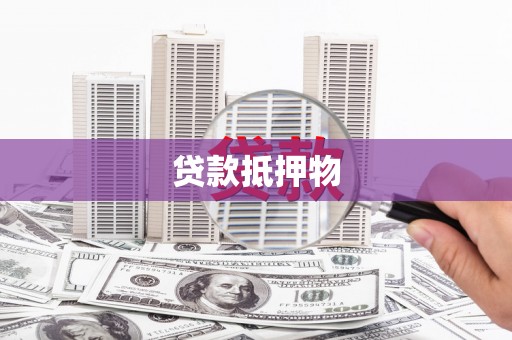 江苏贷款抵押物