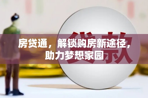 麟洛房贷通，解锁购房新途径，助力梦想家园