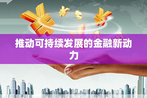 山南推动可持续发展的金融新动力