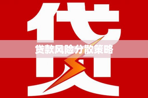 旬邑贷款风险分散策略