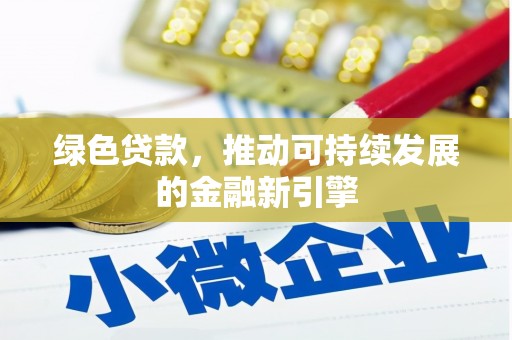 金牛绿色贷款，推动可持续发展的金融新引擎