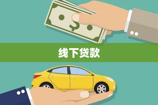 高雄线下贷款