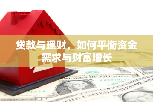 张家港贷款与理财，如何平衡资金需求与财富增长