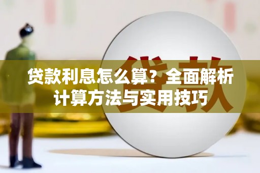 观山湖贷款利息怎么算？全面解析计算方法与实用技巧