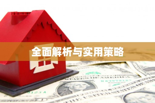 同德全面解析与实用策略