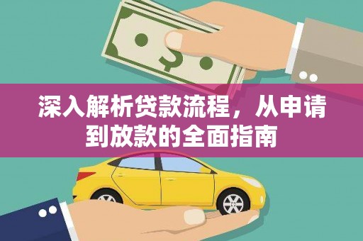 阿瓦提深入解析贷款流程，从申请到放款的全面指南
