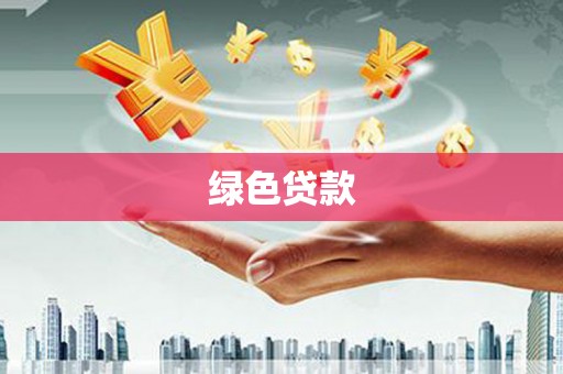 焦作绿色贷款