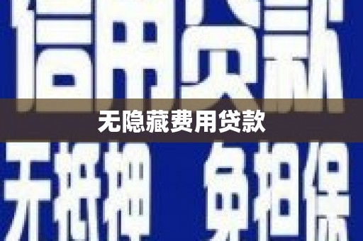 巴马无隐藏费用贷款