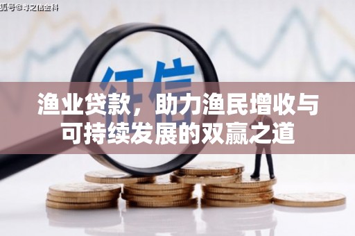 淄博渔业贷款，助力渔民增收与可持续发展的双赢之道
