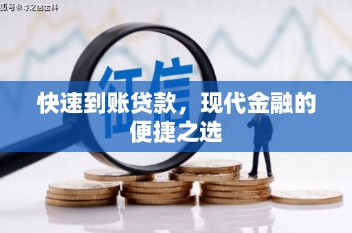 宁陵快速到账贷款，现代金融的便捷之选