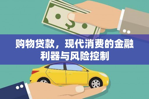 名间购物贷款，现代消费的金融利器与风险控制