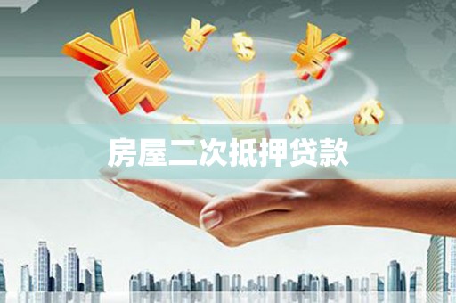 兴国房屋二次抵押贷款
