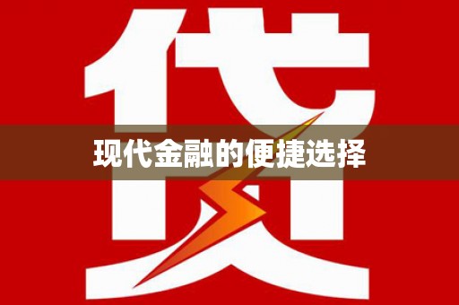 侯马现代金融的便捷选择