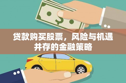 山海关贷款购买股票，风险与机遇并存的金融策略