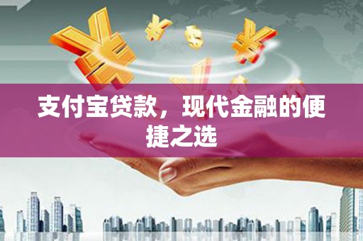 攸县支付宝贷款，现代金融的便捷之选