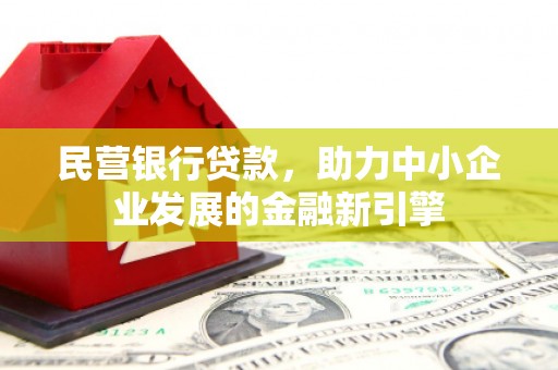 三都民营银行贷款，助力中小企业发展的金融新引擎
