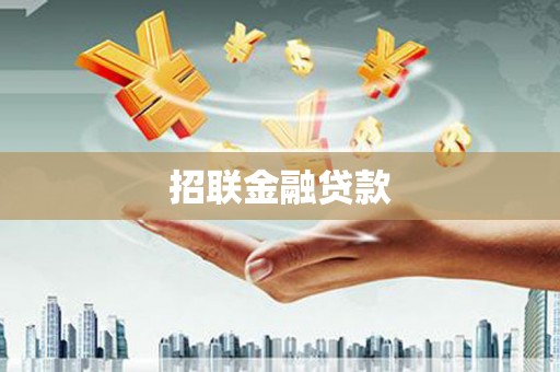 东川招联金融贷款