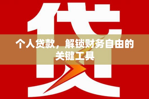 竹溪个人贷款，解锁财务自由的关键工具