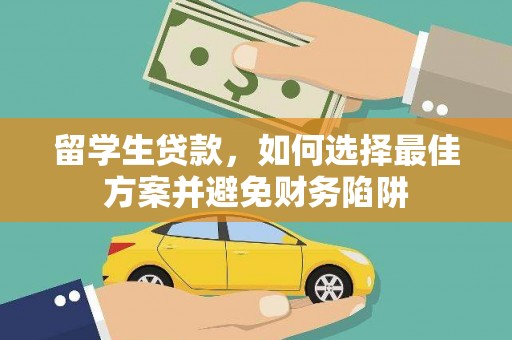 焦作留学生贷款，如何选择最佳方案并避免财务陷阱