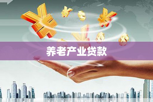 宜章养老产业贷款
