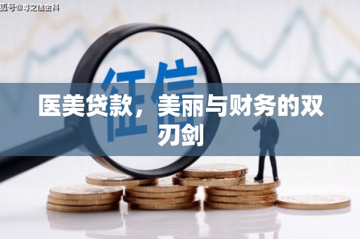 抚顺医美贷款，美丽与财务的双刃剑