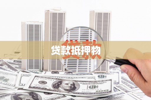鹤峰贷款抵押物