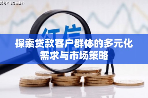 博湖探索贷款客户群体的多元化需求与市场策略