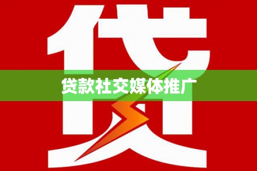 白城贷款社交媒体推广