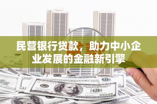 永修民营银行贷款，助力中小企业发展的金融新引擎