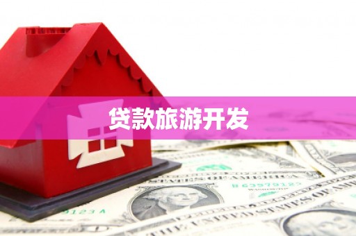 四平贷款旅游开发