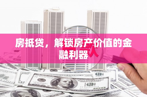 永平房抵贷，解锁房产价值的金融利器