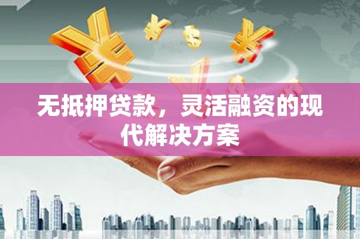 临沂无抵押贷款，灵活融资的现代解决方案