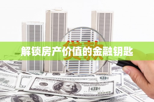 龙凤解锁房产价值的金融钥匙