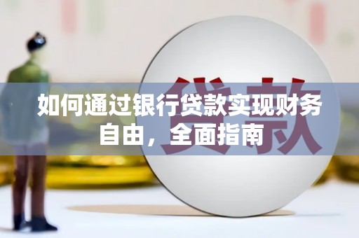 秦汉如何通过银行贷款实现财务自由，全面指南