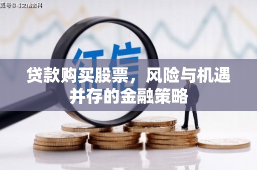 凌源贷款购买股票，风险与机遇并存的金融策略