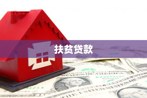 抚州扶贫贷款