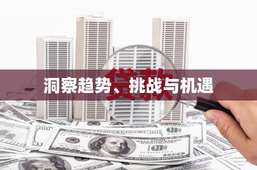 北区洞察趋势、挑战与机遇