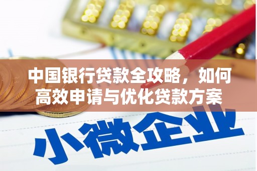 大寮中国银行贷款全攻略，如何高效申请与优化贷款方案