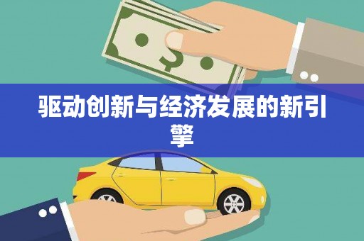 荷塘驱动创新与经济发展的新引擎