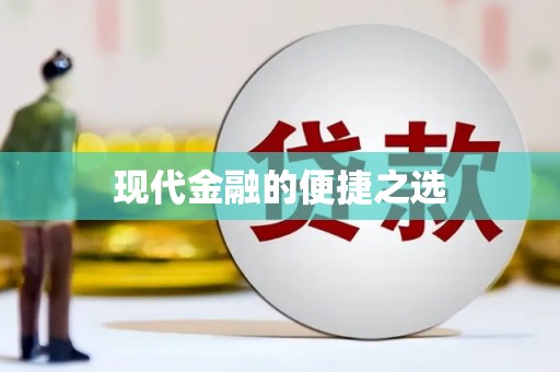 金溪现代金融的便捷之选
