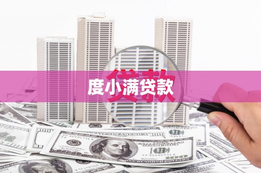 集贤度小满贷款