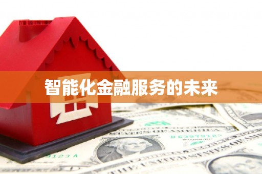 禅城智能化金融服务的未来