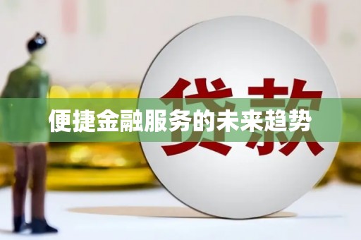 武进便捷金融服务的未来趋势