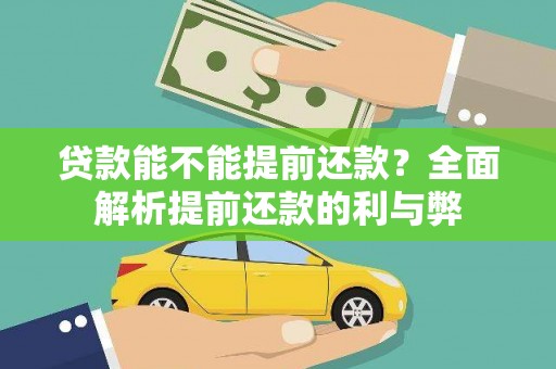广汉贷款能不能提前还款？全面解析提前还款的利与弊
