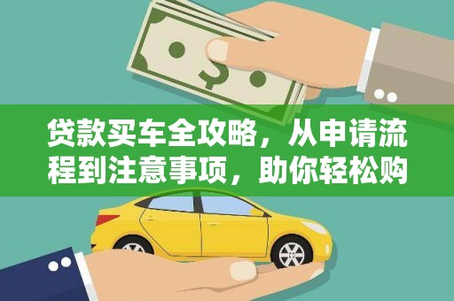 五河贷款买车全攻略，从申请流程到注意事项，助你轻松购车