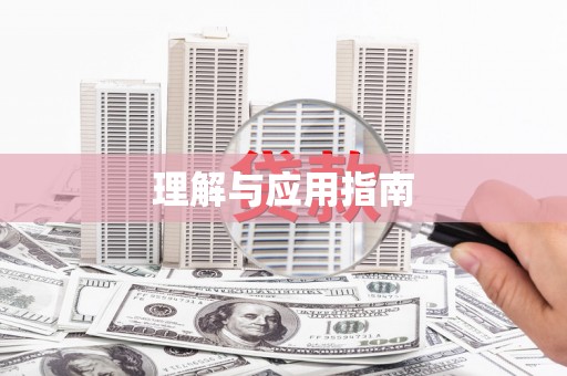 保亭理解与应用指南