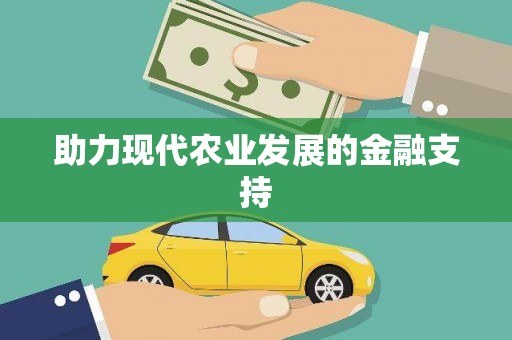 安康助力现代农业发展的金融支持